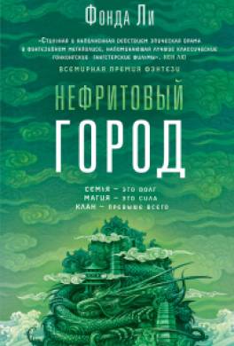 Нефритовый город