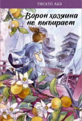 Ворон хозяина не выбирает