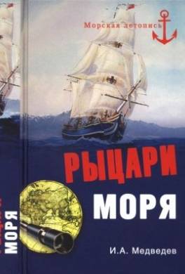 Рыцари моря