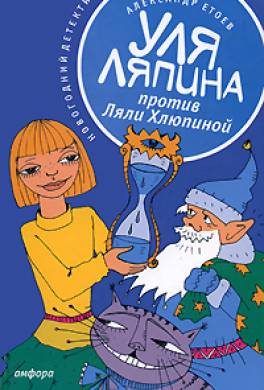 Уля Ляпина против Ляли Хлюпиной