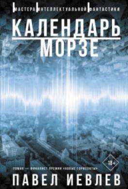 Календарь Морзе