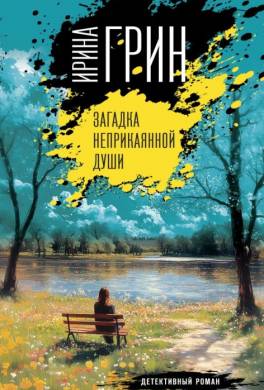 Загадка неприкаянной души