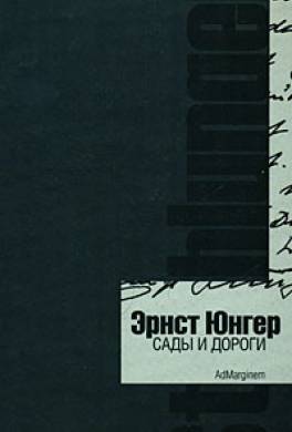 Сады и дороги. Дневник