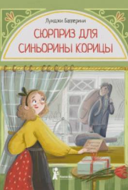 Сюрприз для Синьорины Корицы