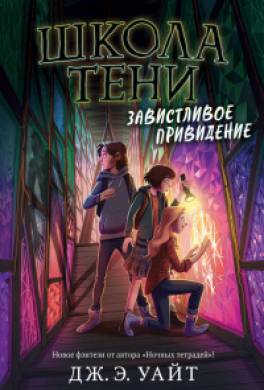 Завистливое привидение