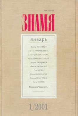 Однажды в «Знамени»...