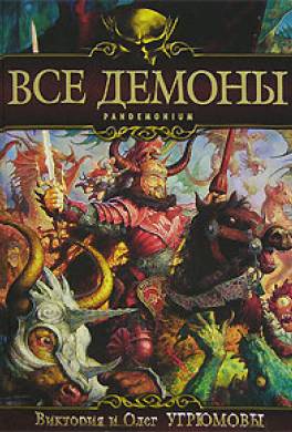 Все демоны. Pandemonium