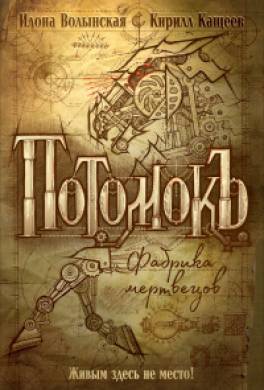 Фабрика мертвецов