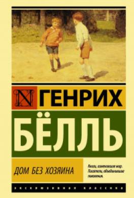 Дом без хозяина