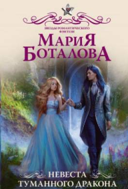 Невеста туманного дракона
