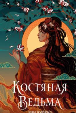 Костяная ведьма