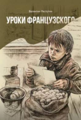Уроки французского
