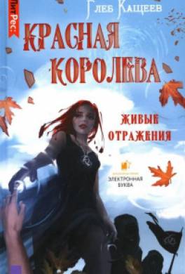 Живые отражения: Красная королева