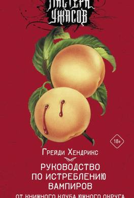 Руководство по истреблению вампиров от книжного клуба Южного округа