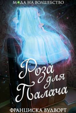 Роза для Палача