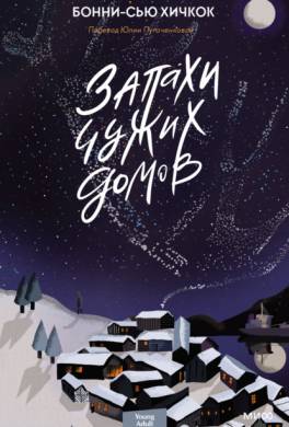 Запахи чужих домов