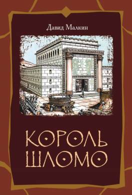Король Шломо