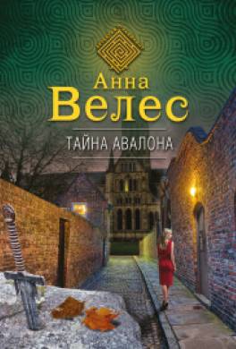 Тайна Авалона