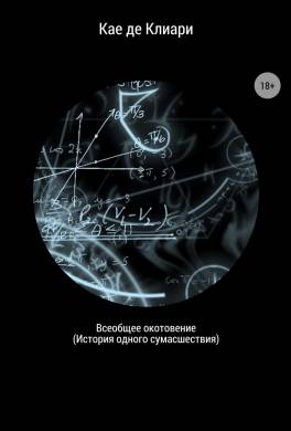 Всеобщее окотовение. История одного сумасшествия