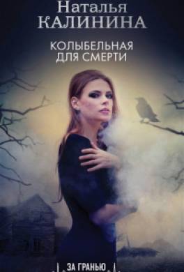 Колыбельная для смерти