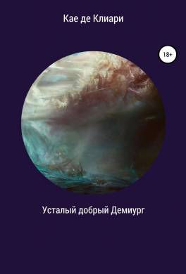 Усталый добрый Демиург