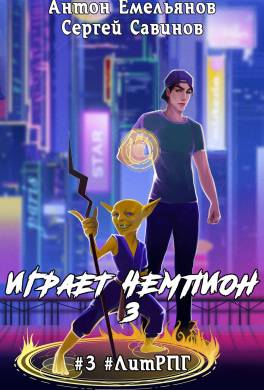 Играет чемпион 3