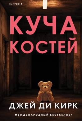 Куча костей