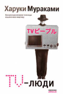 TV-люди (сборник)