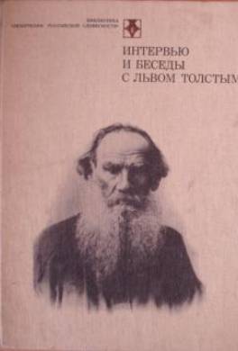 Интервью и беседы с Львом Толстым