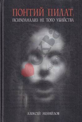 Понтий Пилат: психоанализ не того убийства