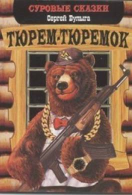 Тюрем-тюремок