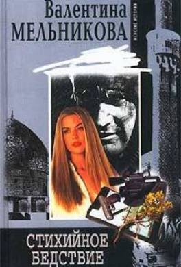 Стихийное бедствие