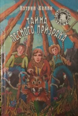 Тайна лесного призрака