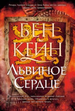 Львиное Сердце