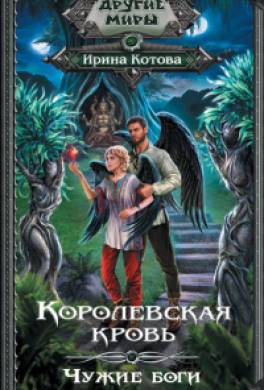 Чужие боги