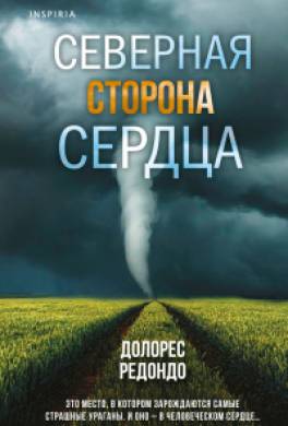 Северная сторона сердца