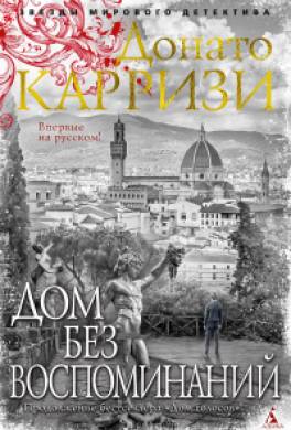 Дом без воспоминаний