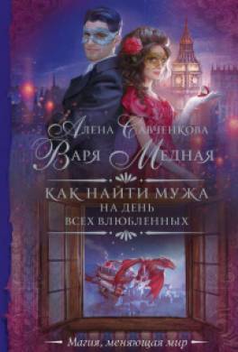 Как найти мужа на День всех влюблённых