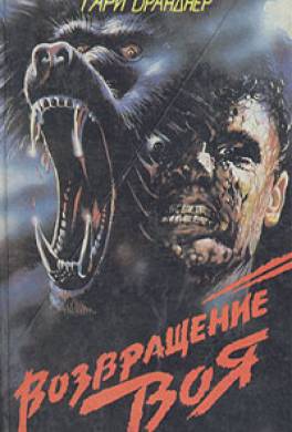 Возвращение воя