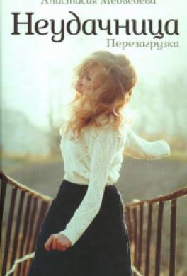 Неудачница. Перезагрузка