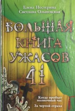 Большая книга ужасов – 41 (сборник)