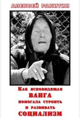 Как ясновидящая Ванга помогала строить и развивать социализм
