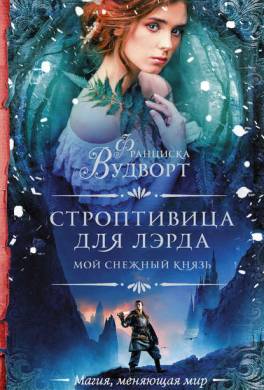 Мой снежный князь. Строптивица для лэрда
