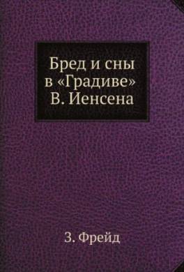 Бред и сны в «Градиве» В. Иенсена