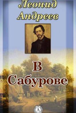 В Сабурове