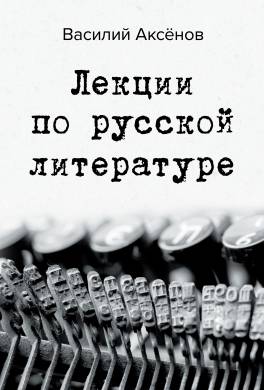 Лекции по русской литературе