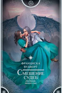 Смешение судеб. Дневник моего сна
