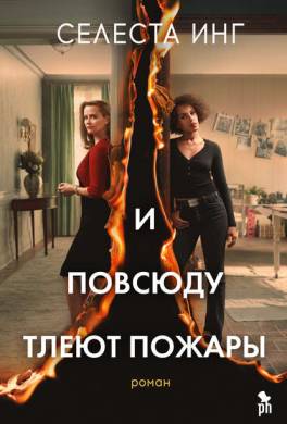 И повсюду тлеют пожары