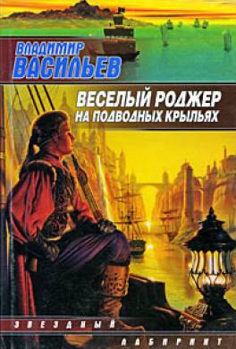 Весёлый Роджер на подводных крыльях (сборник)