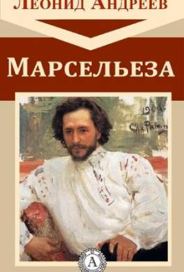 Марсельеза